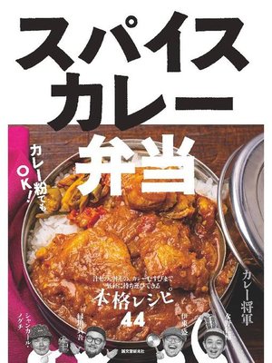cover image of スパイスカレー弁当:汁もの、丼もの、カレーむすびまで 気軽に持ち運びできる本格レシピ44: 本編